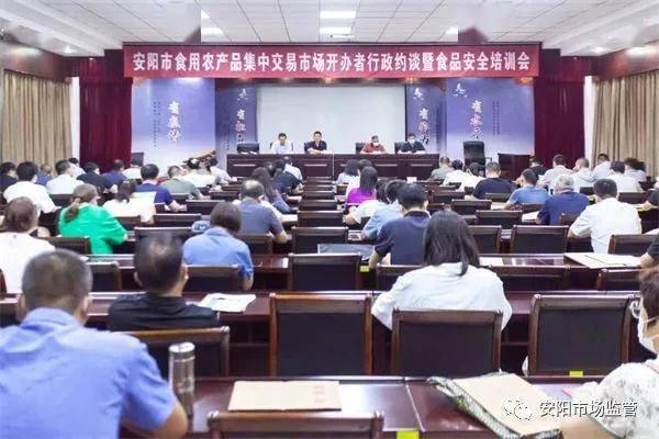 安阳市市场监管局召开食用农产品集中交易市场开办者集中约谈暨食品安全培训会